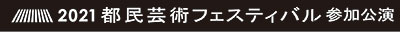 都民芸術フェスティバル