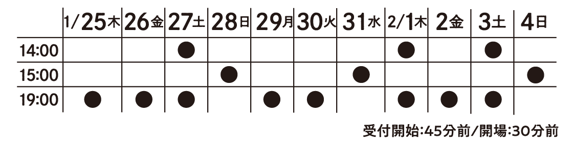 公演日程