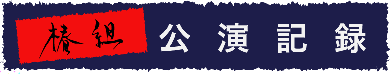 椿組公演記録