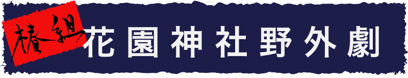 椿組 花園神社野外劇