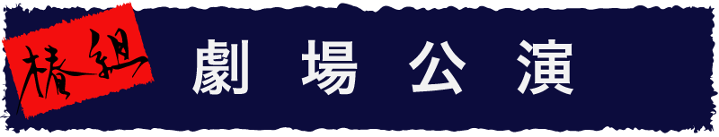 椿組 劇場公演記録