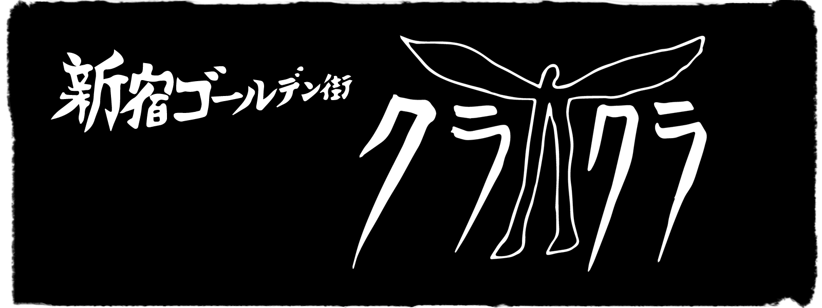 新宿ゴールデン街　クラクラ