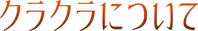 クラクラについて