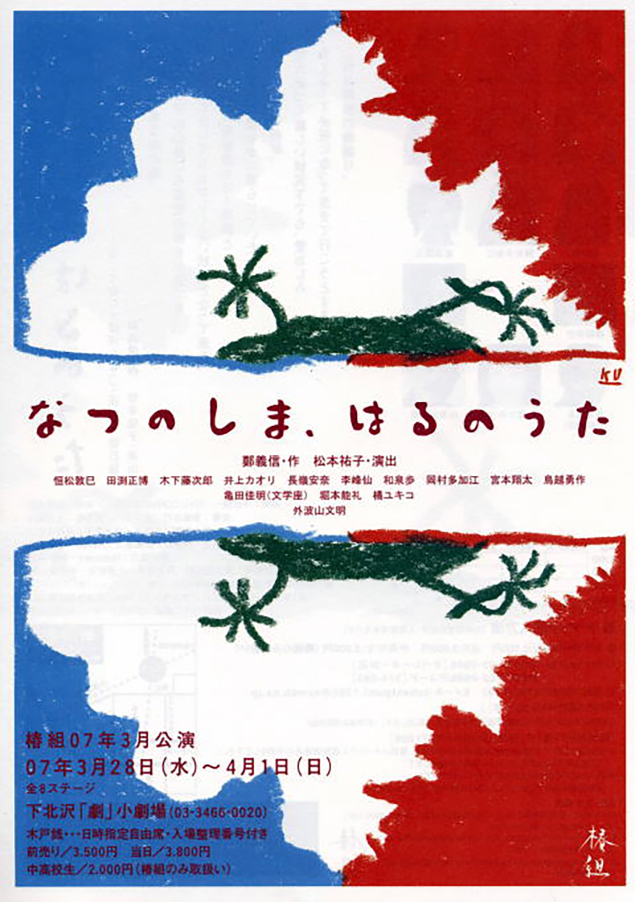 椿組2007年3月公演「なつのしま、はるのうた」期間劇場出演スタッフ